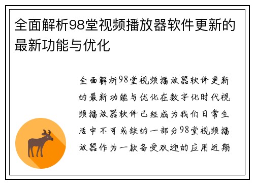 全面解析98堂视频播放器软件更新的最新功能与优化