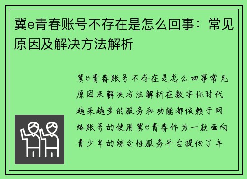 冀e青春账号不存在是怎么回事:常见原因及解决方法解析