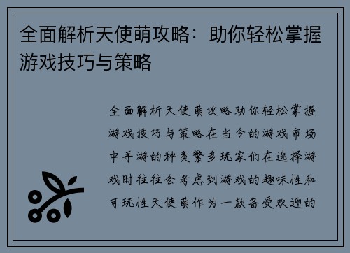 全面解析天使萌攻略：助你轻松掌握游戏技巧与策略